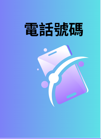 加拿大電話號碼