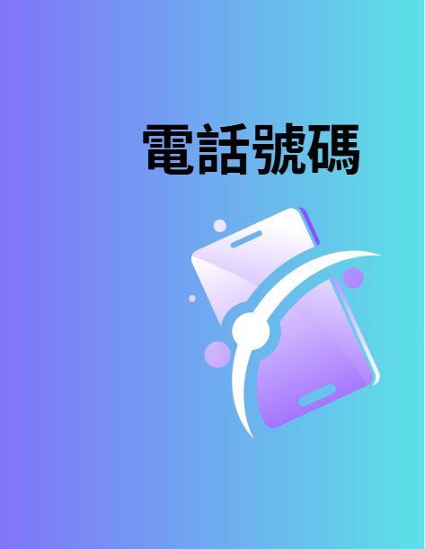 尼泊爾電話號碼